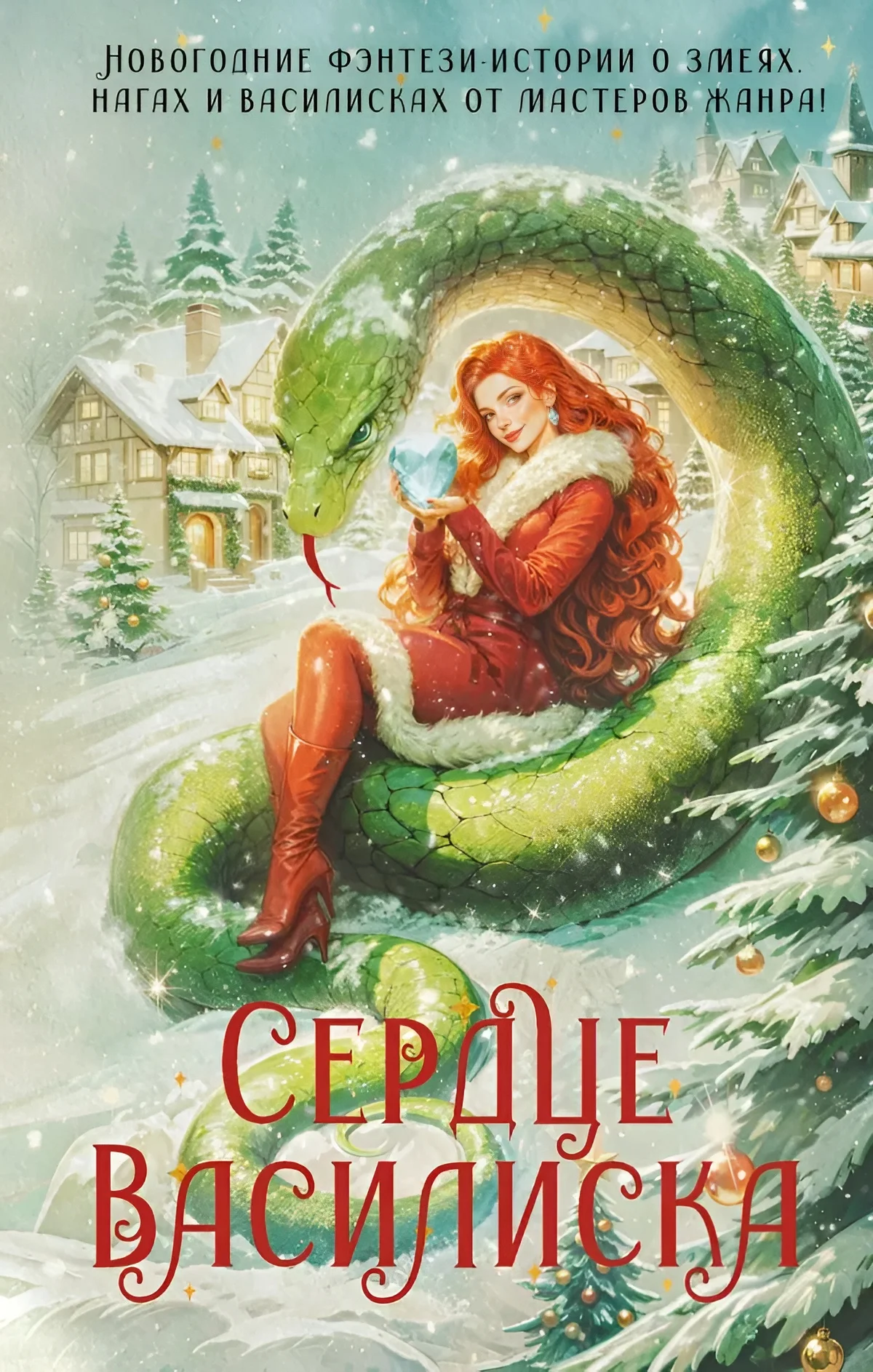 Обложка Сердце василиска (антология)