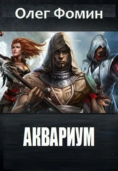 Обложка Аквариум