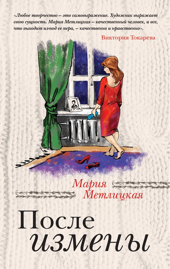 Обложка После измены