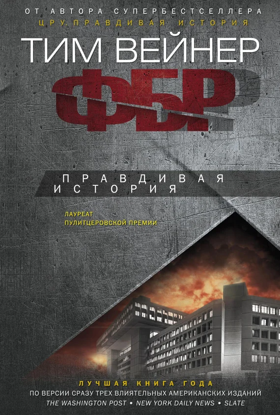 Обложка ФБР. Правдивая история