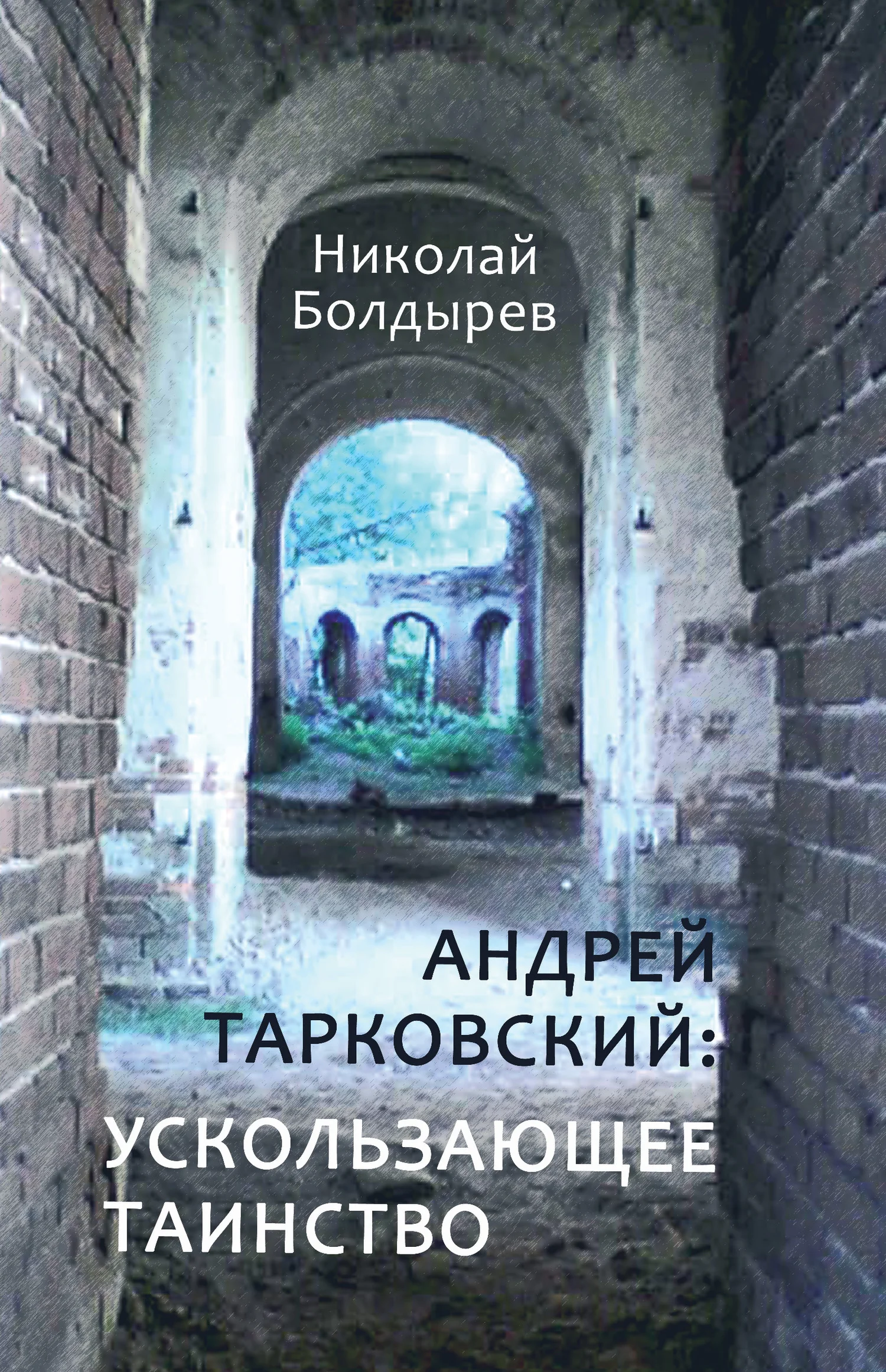 Обложка Андрей Тарковский: ускользающее таинство
