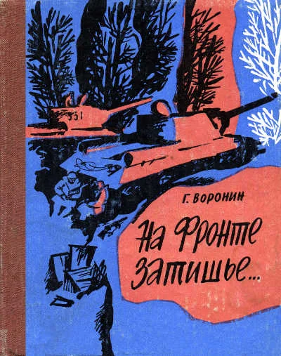 Обложка На фронте затишье…