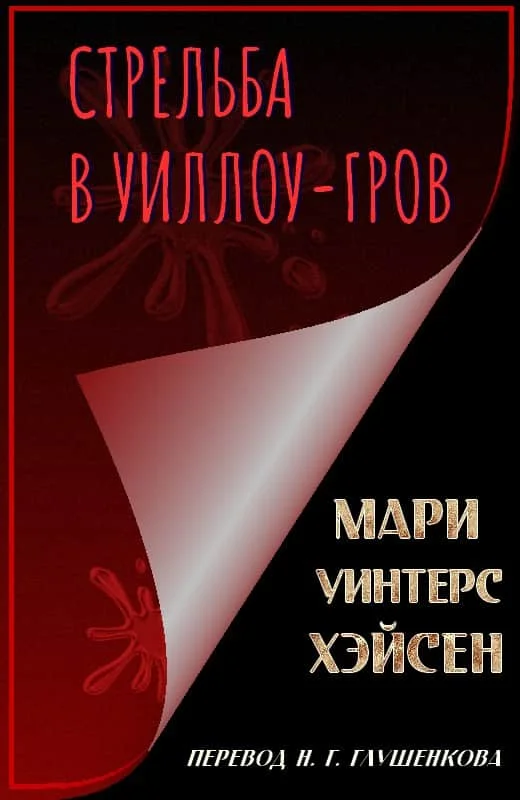 Обложка Стрельба в Уиллоу-Гров