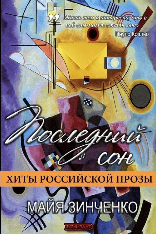 Обложка Последний сон