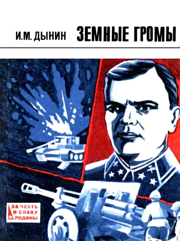 Обложка Земные громы