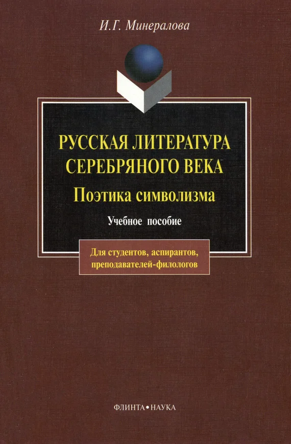 Обложка Русская литература Серебряного века. Поэтика символизма: учебное пособие