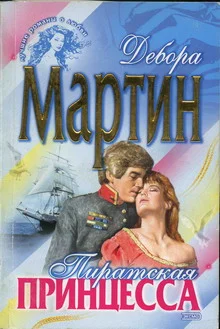 Обложка Пиратская принцесса