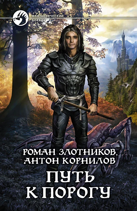 Обложка Путь к Порогу
