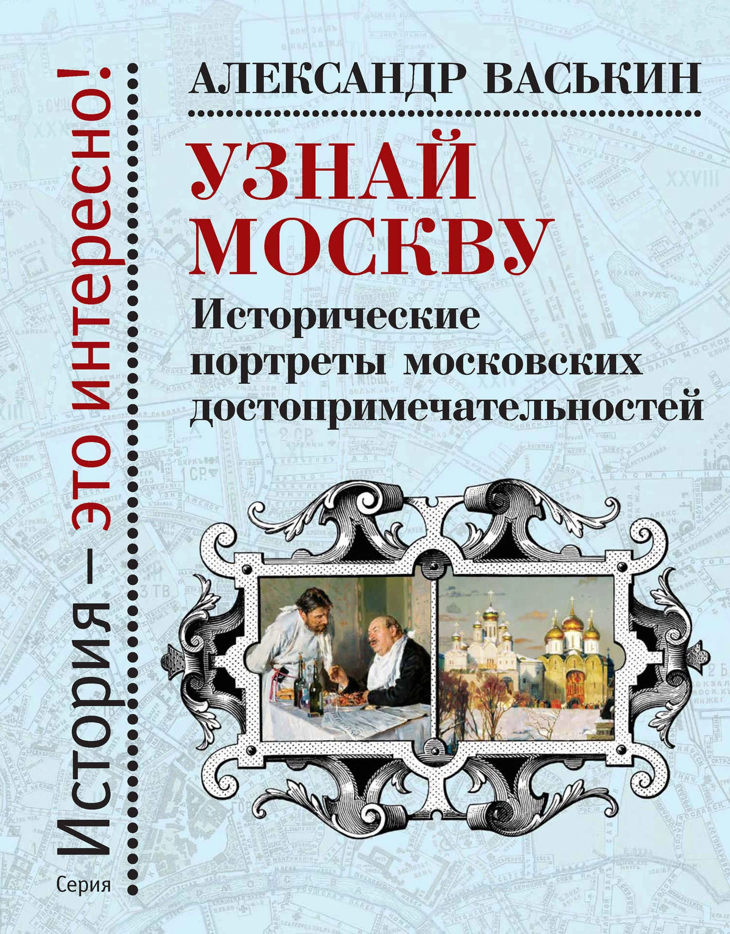 Обложка Узнай Москву. Исторические портреты московских достопримечательностей