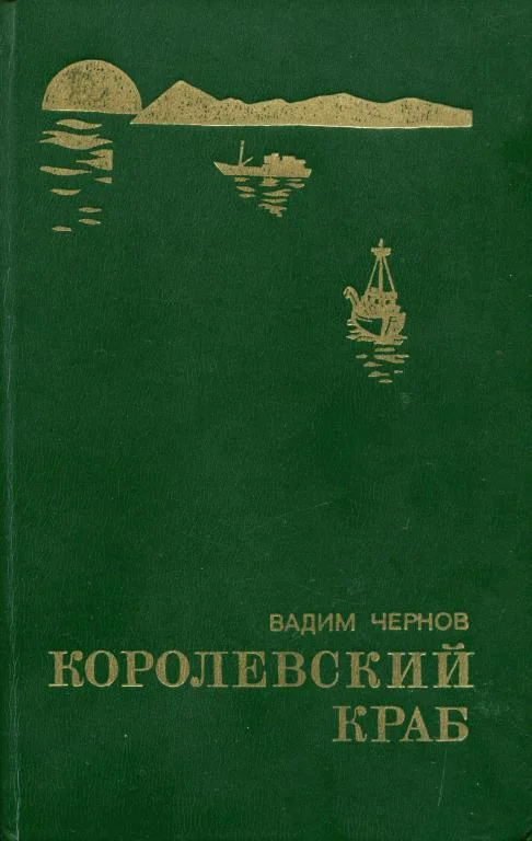 Обложка Королевский краб