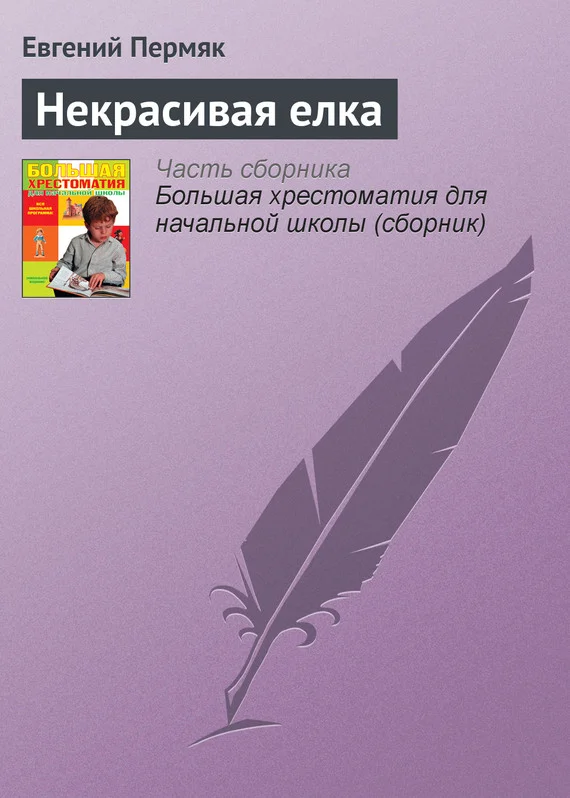 Обложка Некрасивая елка