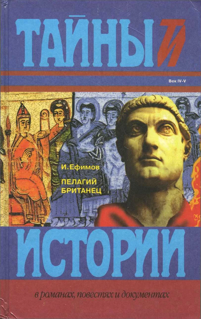 Обложка Пелагий Британец