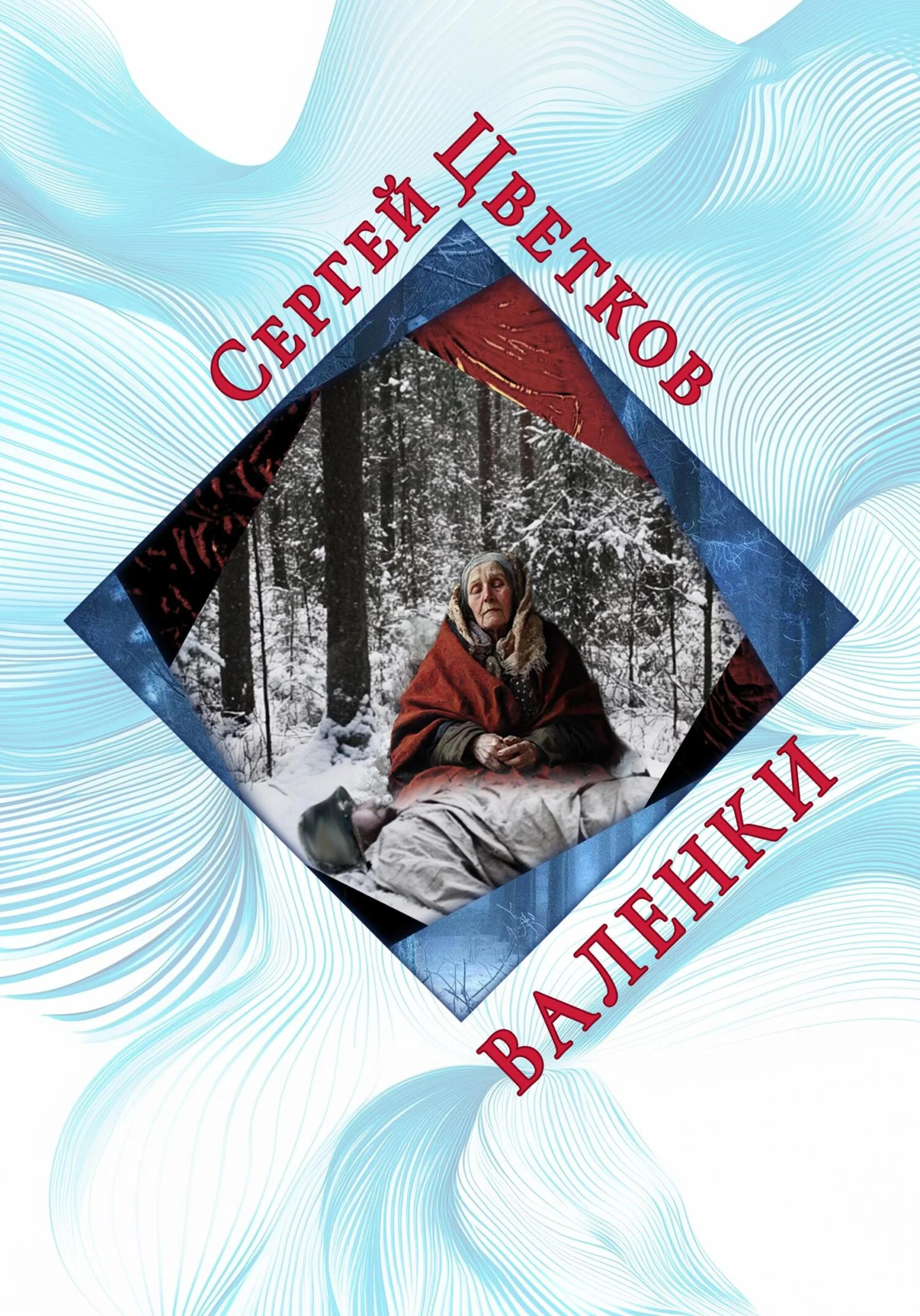 Обложка Валенки