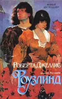 Обложка Роузлинд (Хмельная мечта)