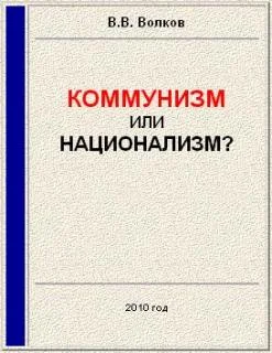 Обложка Коммунизм или национализм?