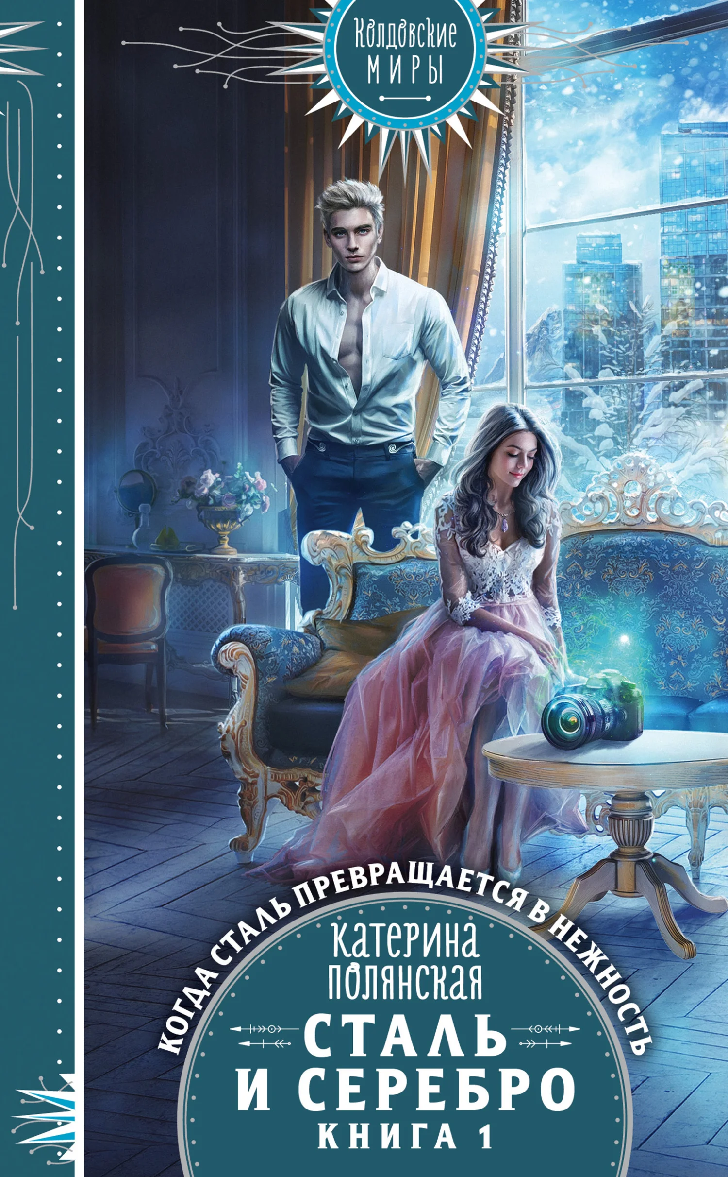 Обложка Сталь и серебро. Книга 1