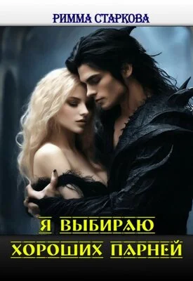 Обложка Я выбираю хороших парней