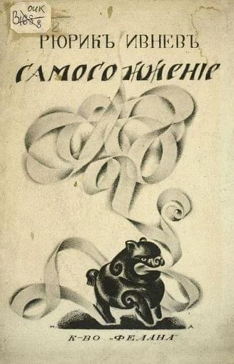 Обложка Самосожжение. Книга стихов 1912-1916