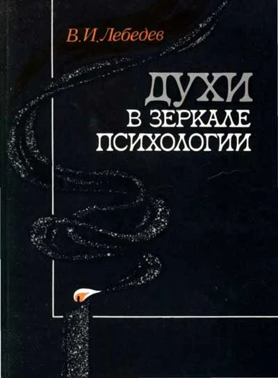 Обложка Духи в зеркале психологии
