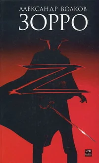 Обложка Зорро