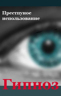 Обложка Преступное использование