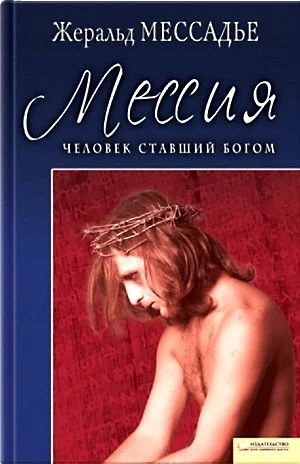 Обложка Человек, ставший Богом. Мессия