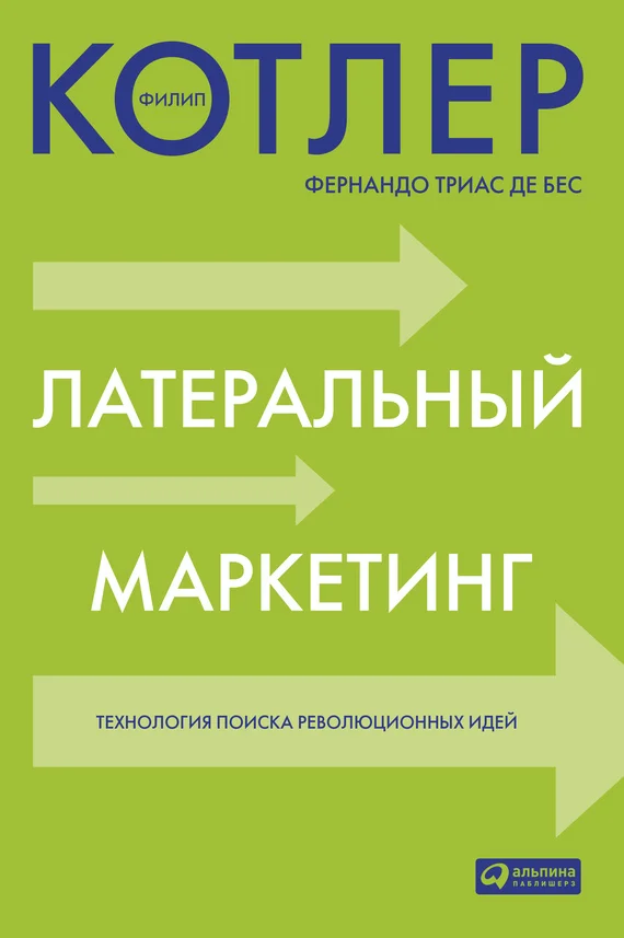 Обложка Латеральный маркетинг: технология поиска революционных идей