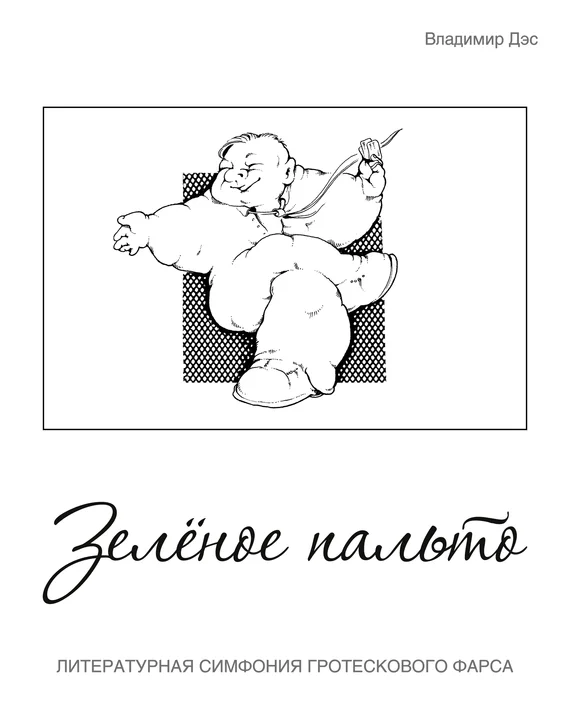 Обложка Зелёное пальто