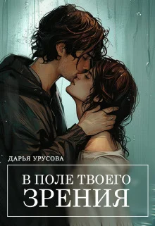Обложка В поле твоего зрения