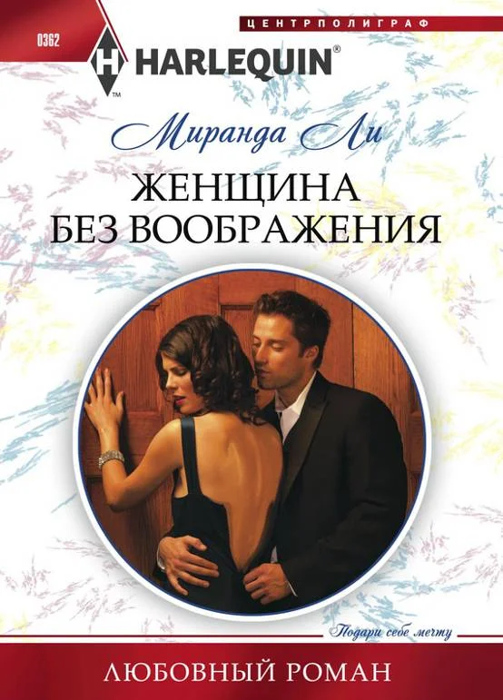 Обложка Женщина без воображения