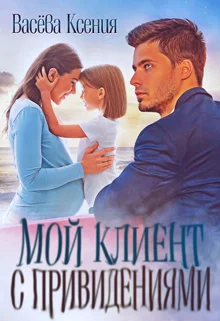 Обложка Мой клиент с привидениями