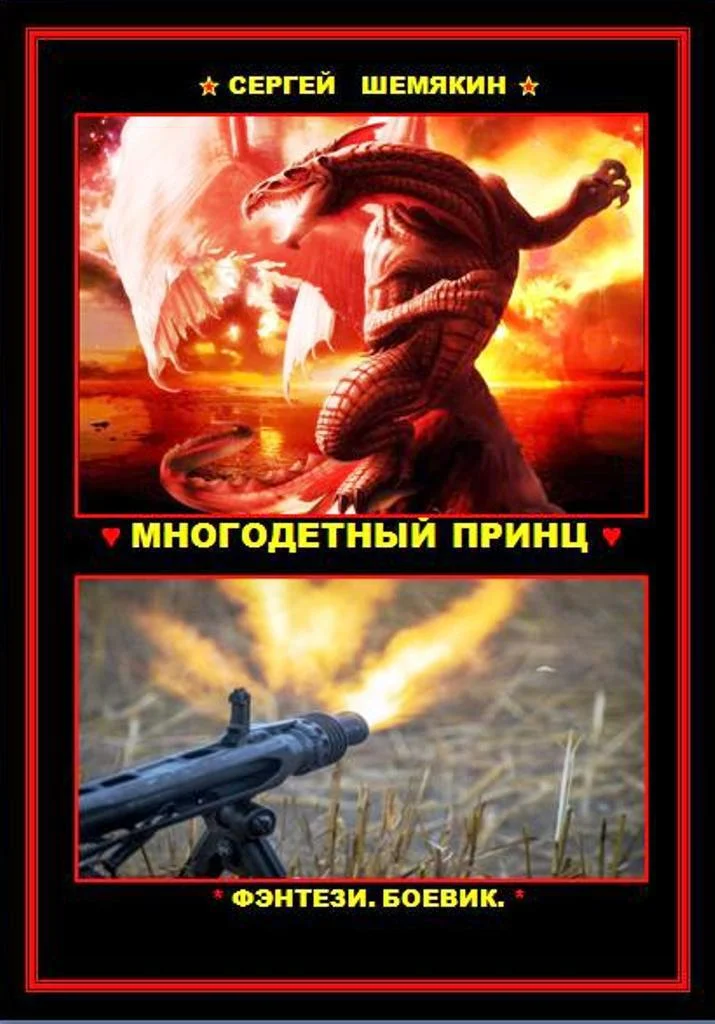 Обложка Многодетный принц (СИ)