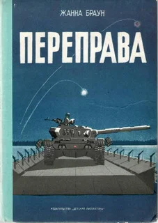 Обложка Переправа