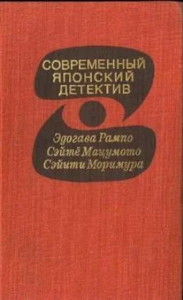 Обложка Современный японский детектив