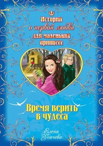 Обложка Время верить в чудеса