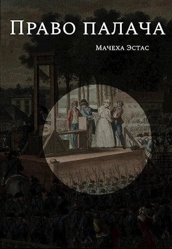 Обложка Право палача