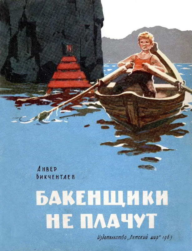 Обложка Бакенщики не плачут
