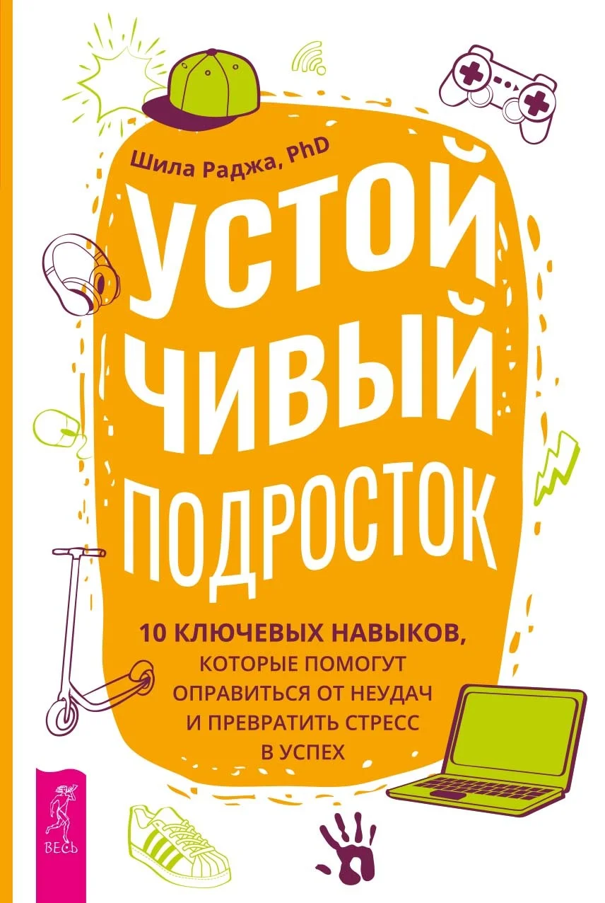 Обложка Устойчивый подросток. 10 ключевых навыков, которые помогут оправиться от неудач и превратить стресс в успех