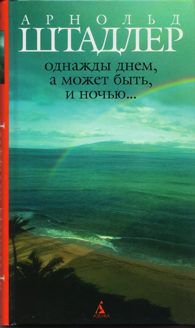 Обложка Однажды днем, а может быть, и ночью…