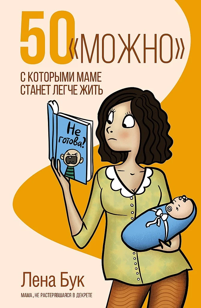 Обложка 50 «можно», с которыми маме станет легче жить