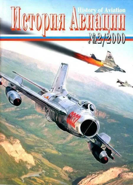 Обложка История Авиации 2000 02