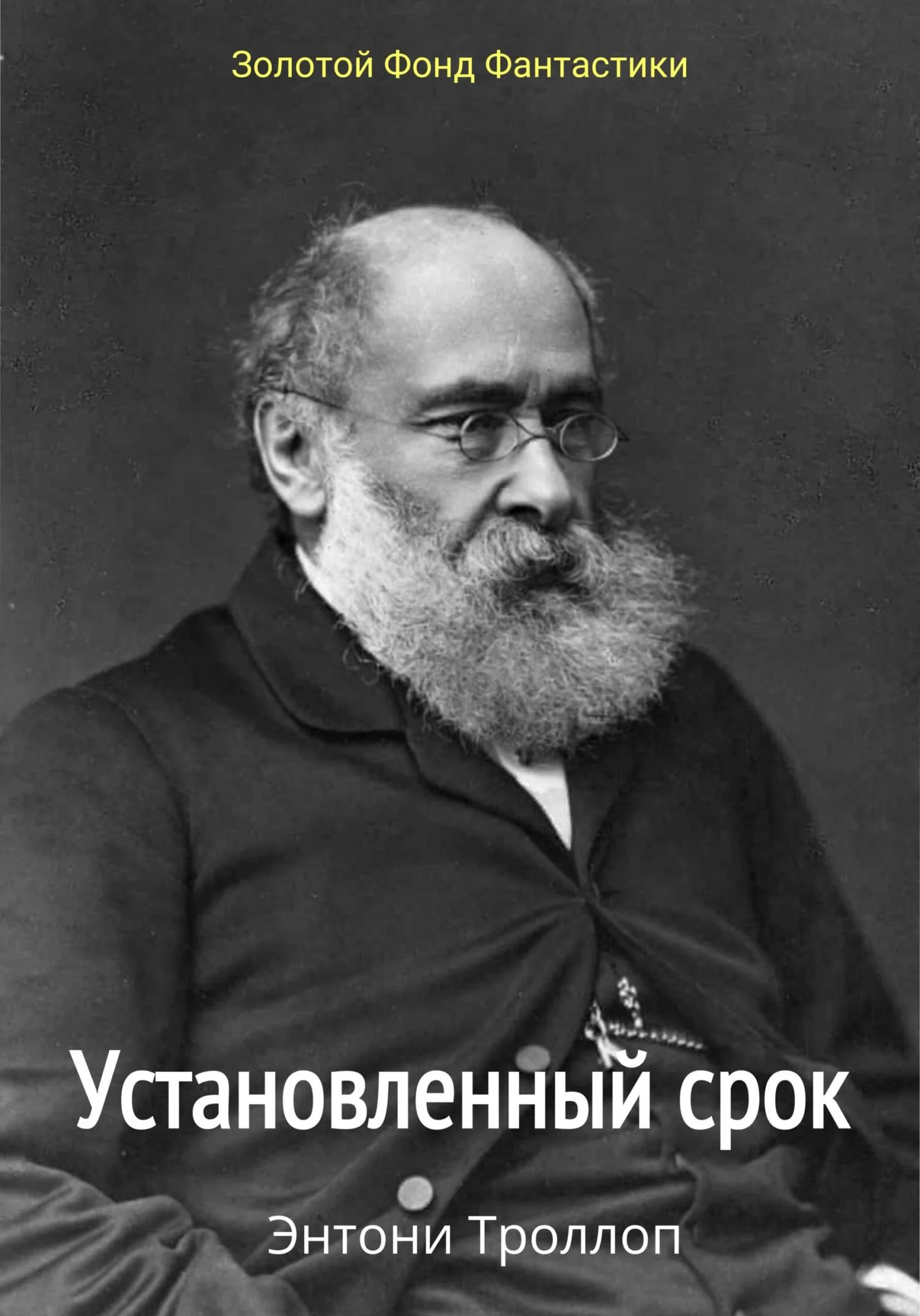 Обложка Установленный срок