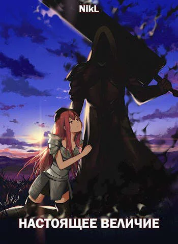 Обложка Настоящее величие