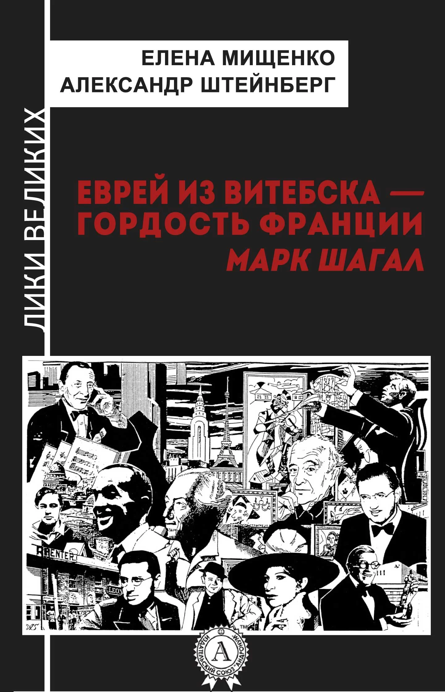 Обложка Еврей из Витебска-гордость Франции. Марк Шагал