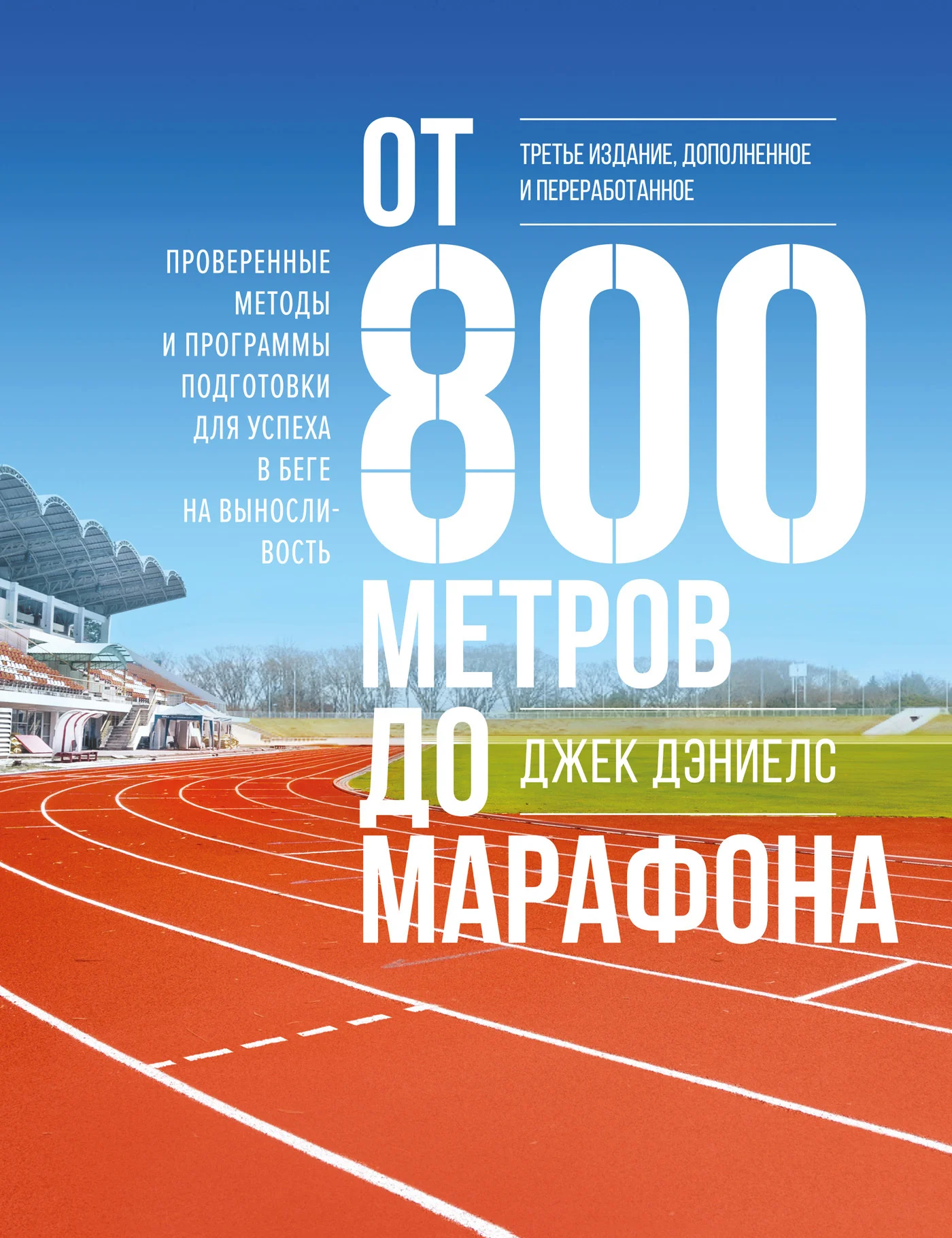 Обложка От 800 метров до марафона. Проверенные методы и программы подготовки для успеха в беге на выносливость