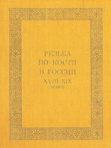 Обложка Резьба по кости в России XVIII - XIX веков