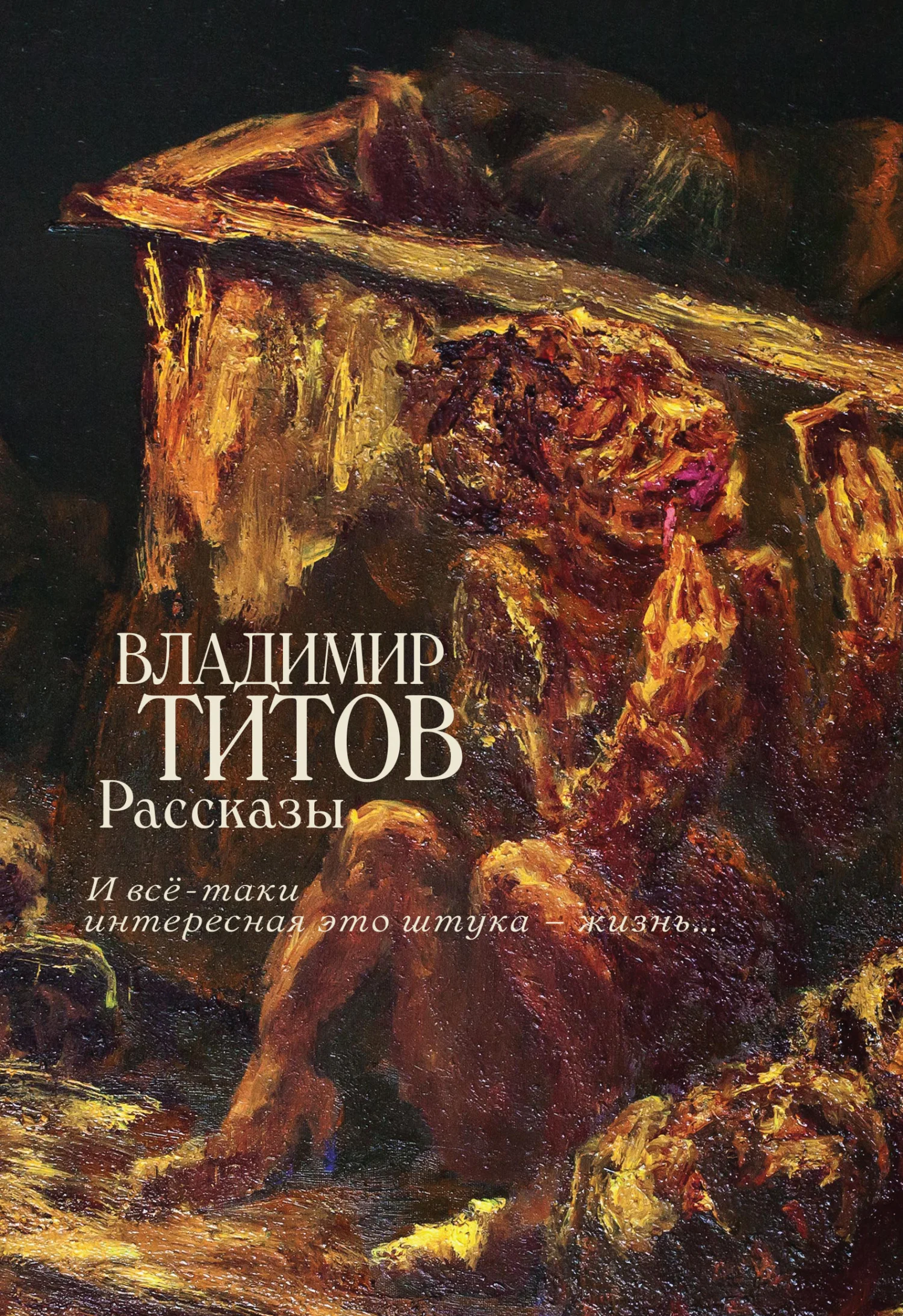 Обложка Рассказы. И все-таки интересная это штука – жизнь…