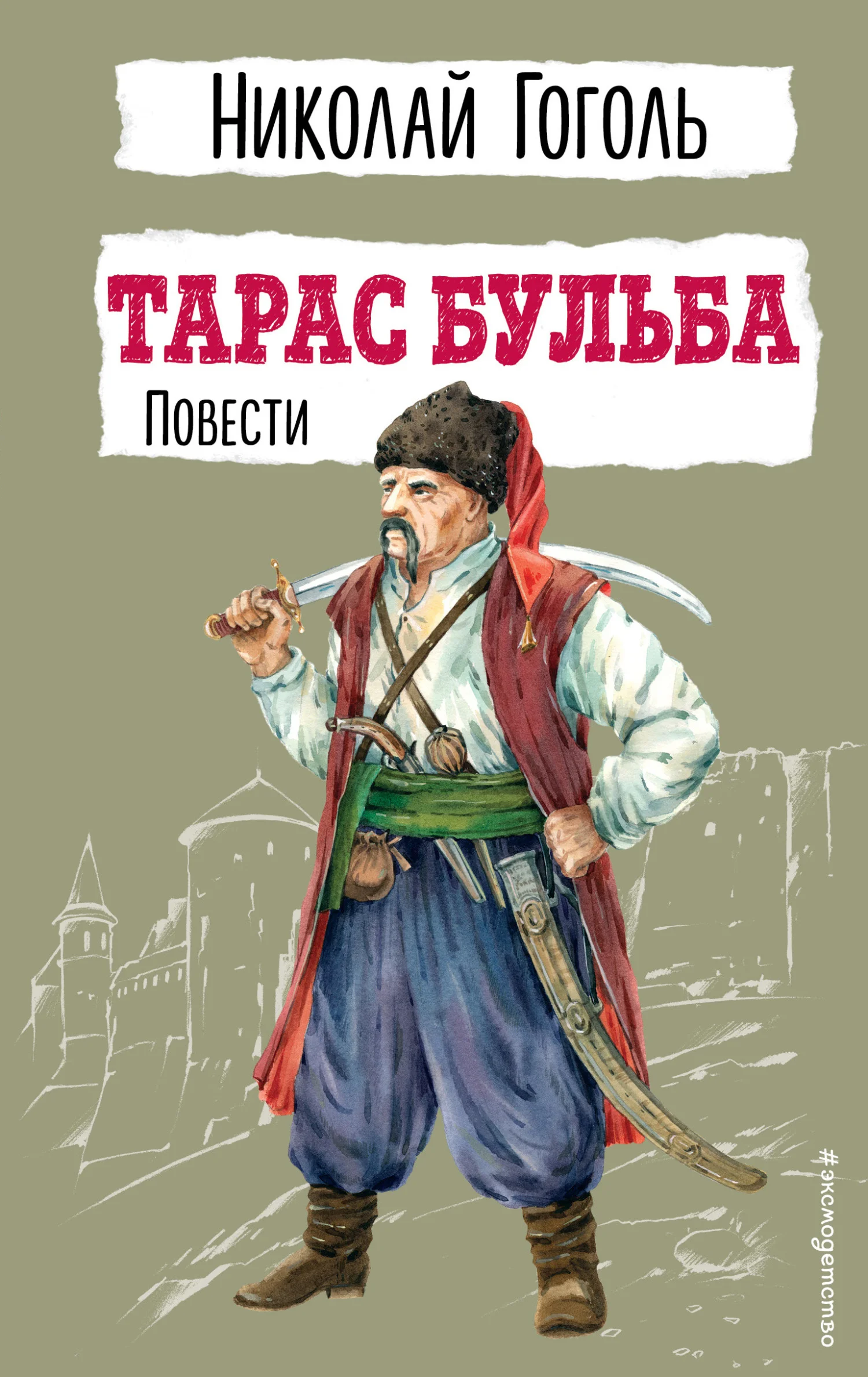 Обложка Тарас Бульба. Повести