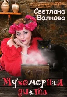 Обложка Мухоморная диета