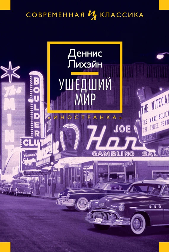 Обложка Ушедший мир